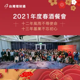 台灣理財通全體同仁一起參加春酒餐會,共同慶祝豐收好年! 春酒聯歡宴會-貸款推薦